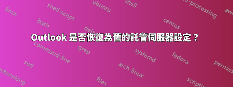 Outlook 是否恢復為舊的託管伺服器設定？