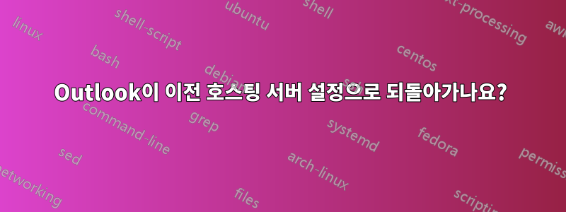 Outlook이 이전 호스팅 서버 설정으로 되돌아가나요?