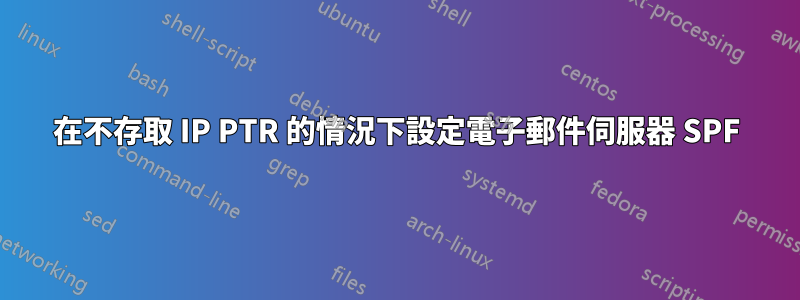 在不存取 IP PTR 的情況下設定電子郵件伺服器 SPF