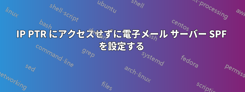 IP PTR にアクセスせずに電子メール サーバー SPF を設定する