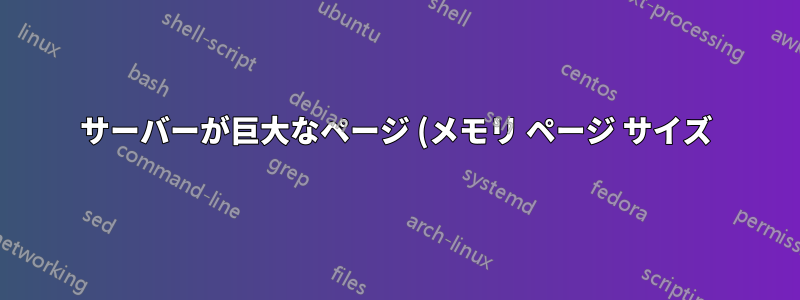 サーバーが巨大なページ (メモリ ページ サイズ) を使用する必要があるかどうかを知る方法