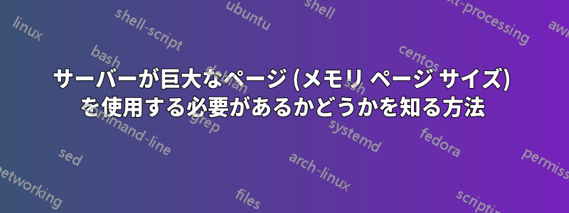 サーバーが巨大なページ (メモリ ページ サイズ) を使用する必要があるかどうかを知る方法