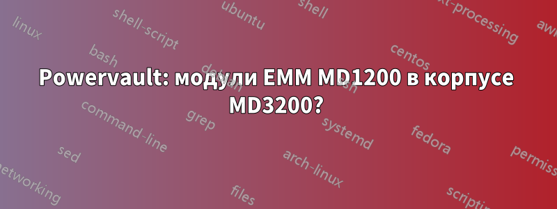 Powervault: модули EMM MD1200 в корпусе MD3200?