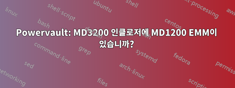 Powervault: MD3200 인클로저에 MD1200 EMM이 있습니까?