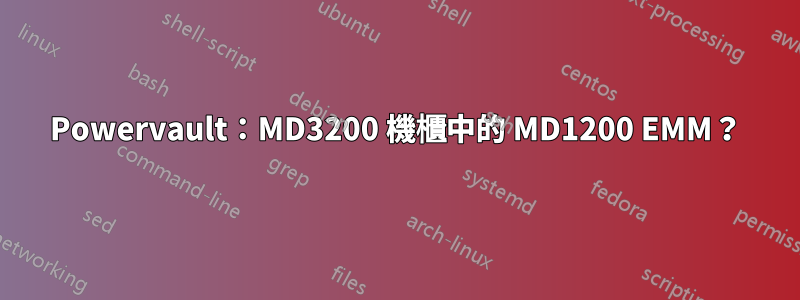 Powervault：MD3200 機櫃中的 MD1200 EMM？