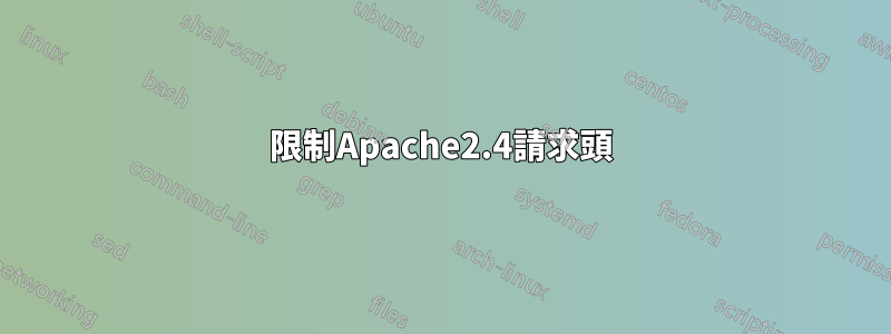 限制Apache2.4請求頭