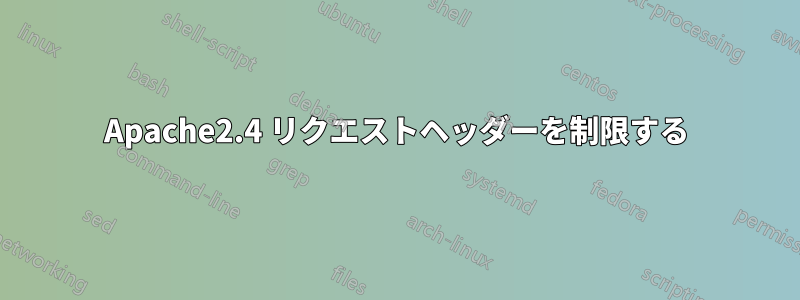 Apache2.4 リクエストヘッダーを制限する