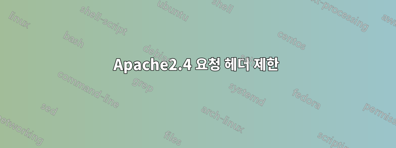 Apache2.4 요청 헤더 제한