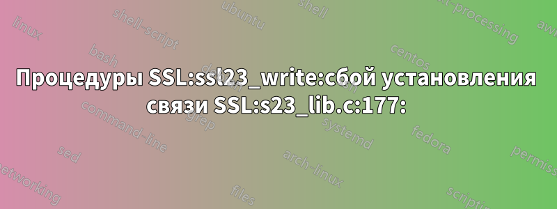 Процедуры SSL:ssl23_write:сбой установления связи SSL:s23_lib.c:177: