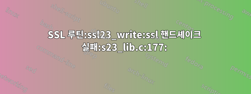 SSL 루틴:ssl23_write:ssl 핸드셰이크 실패:s23_lib.c:177: