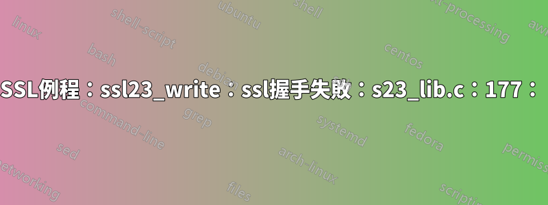 SSL例程：ssl23_write：ssl握手失敗：s23_lib.c：177：