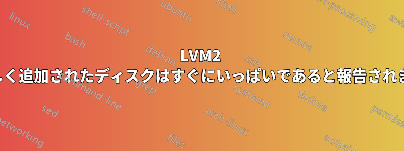 LVM2 新しく追加されたディスクはすぐにいっぱいであると報告されます