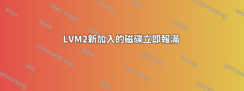 LVM2新加入的磁碟立即報滿