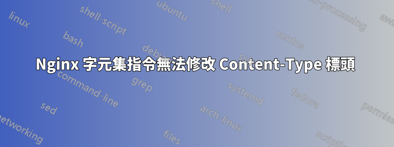 Nginx 字元集指令無法修改 Content-Type 標頭