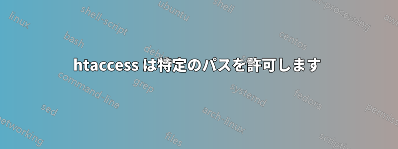 htaccess は特定のパスを許可します