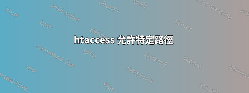 htaccess 允許特定路徑