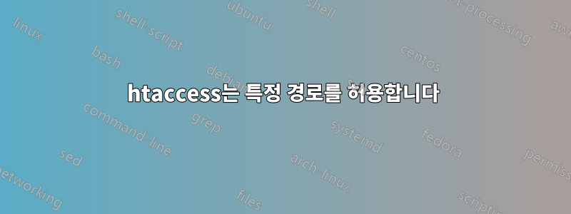 htaccess는 특정 경로를 허용합니다