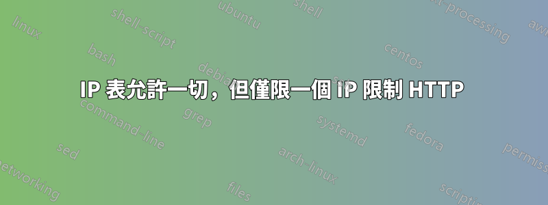 IP 表允許一切，但僅限一個 IP 限制 HTTP