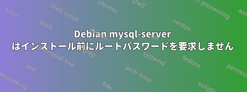 Debian mysql-server はインストール前にルートパスワードを要求しません