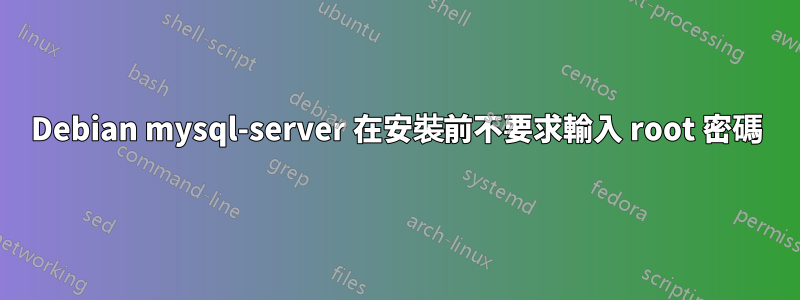 Debian mysql-server 在安裝前不要求輸入 root 密碼