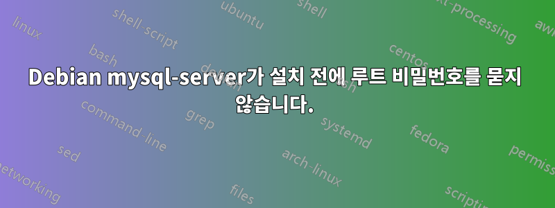 Debian mysql-server가 설치 전에 루트 비밀번호를 묻지 않습니다.