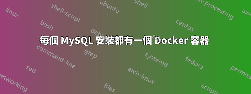 每個 MySQL 安裝都有一個 Docker 容器