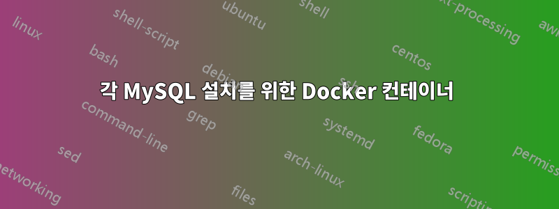 각 MySQL 설치를 위한 Docker 컨테이너