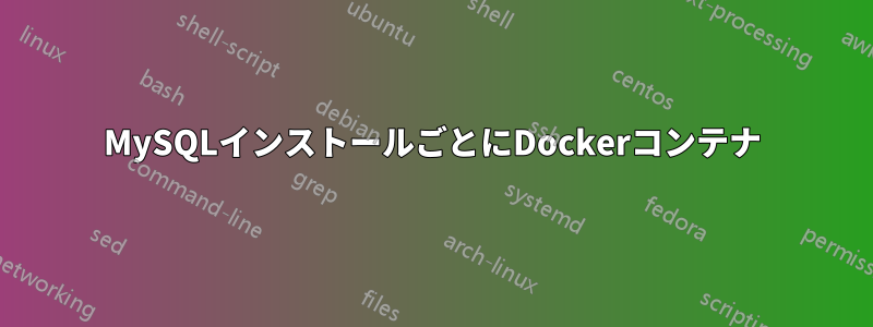 MySQLインストールごとにDockerコンテナ