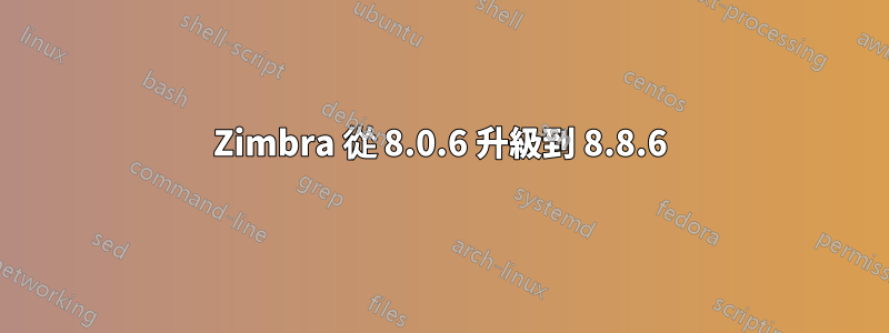 Zimbra 從 8.0.6 升級到 8.8.6