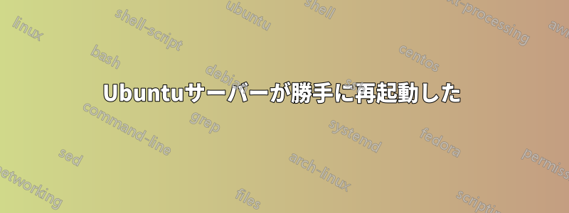 Ubuntuサーバーが勝手に再起動した