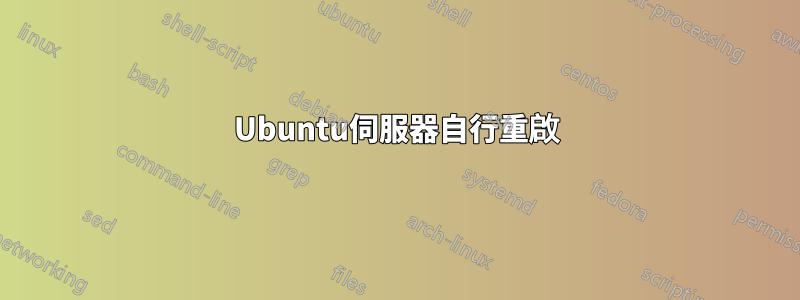 Ubuntu伺服器自行重啟