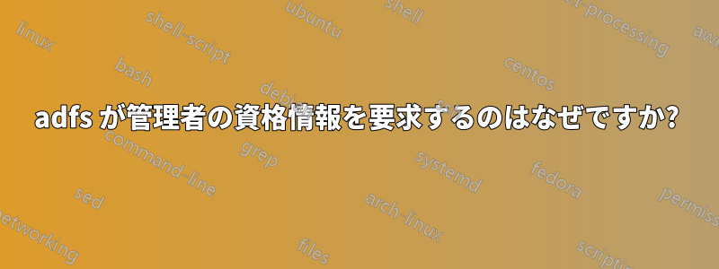 adfs が管理者の資格情報を要求するのはなぜですか?