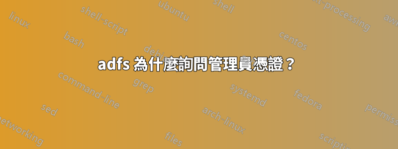 adfs 為什麼詢問管理員憑證？