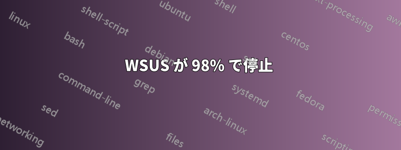 WSUS が 98% で停止