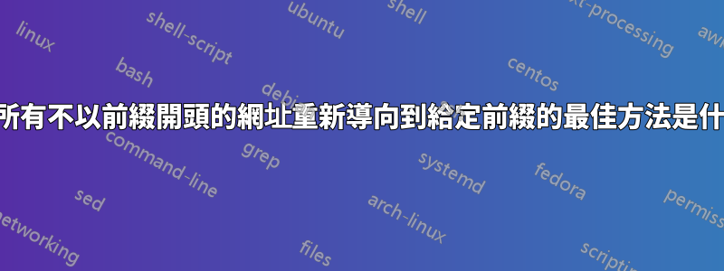 將所有不以前綴開頭的網址重新導向到給定前綴的最佳方法是什麼