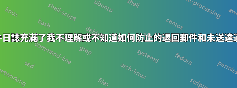 郵件日誌充滿了我不理解或不知道如何防止的退回郵件和未送達通知