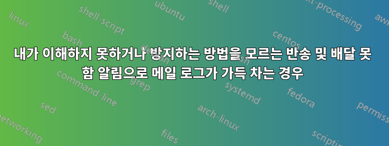 내가 이해하지 못하거나 방지하는 방법을 모르는 반송 및 배달 못 함 알림으로 메일 로그가 가득 차는 경우