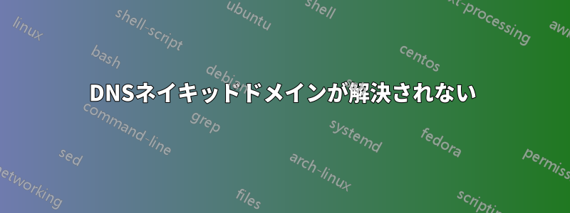 DNSネイキッドドメインが解決されない