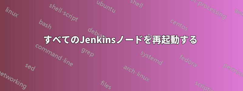 すべてのJenkinsノードを再起動する