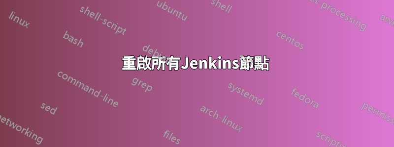 重啟所有Jenkins節點