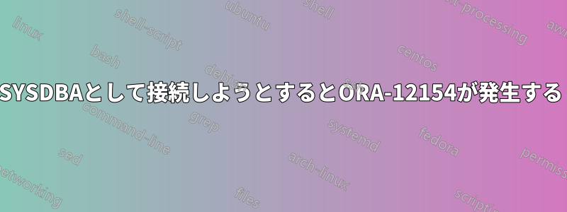 SYSDBAとして接続しようとするとORA-12154が発生する