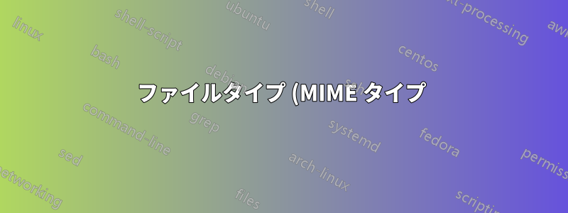 ファイルタイプ (MIME タイプ) に基づいて .htaccess にヘッダーを追加するにはどうすればよいでしょうか?