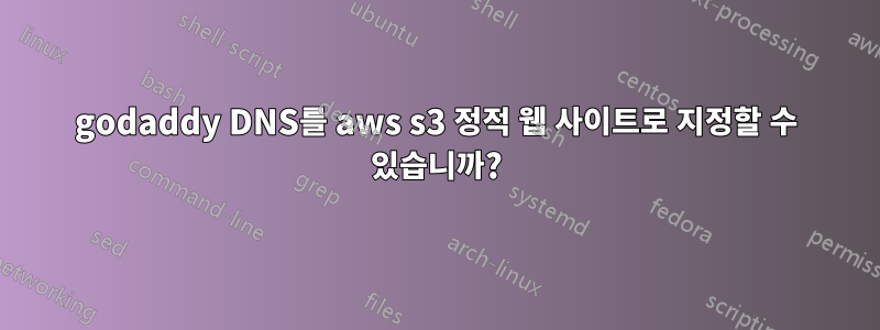 godaddy DNS를 aws s3 정적 웹 사이트로 지정할 수 있습니까?