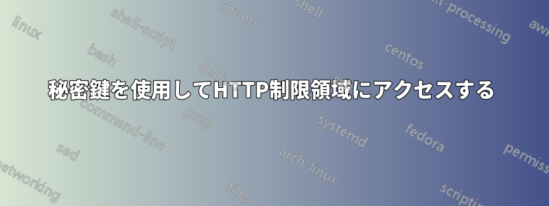 秘密鍵を使用してHTTP制限領域にアクセスする