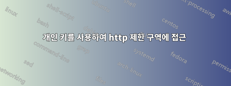 개인 키를 사용하여 http 제한 구역에 접근