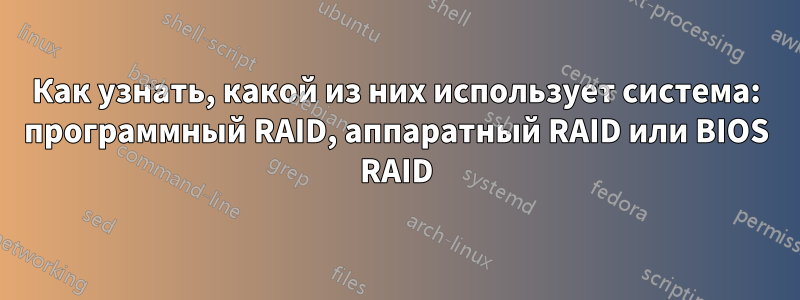 Как узнать, какой из них использует система: программный RAID, аппаратный RAID или BIOS RAID