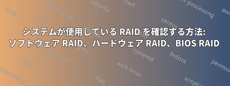 システムが使用している RAID を確認する方法: ソフトウェア RAID、ハードウェア RAID、BIOS RAID