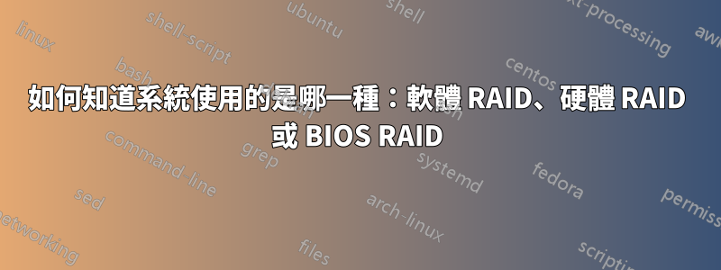 如何知道系統使用的是哪一種：軟體 RAID、硬體 RAID 或 BIOS RAID