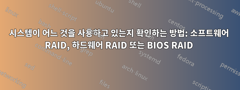 시스템이 어느 것을 사용하고 있는지 확인하는 방법: 소프트웨어 RAID, 하드웨어 RAID 또는 BIOS RAID