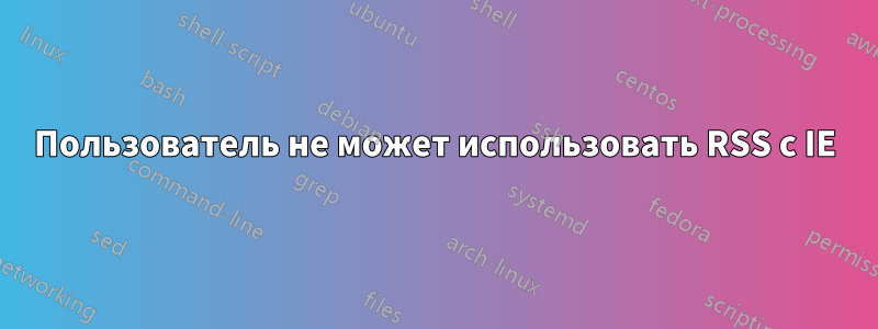 Пользователь не может использовать RSS с IE